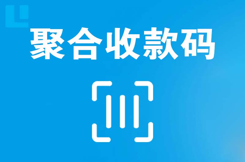 白桥拉卡拉聚合收款码